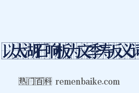 以太湖石响板为文季寿反义词是什么意思的图片